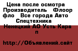 Цена после осмотра › Производитель ­ Флоор фло - Все города Авто » Спецтехника   . Ненецкий АО,Усть-Кара п.